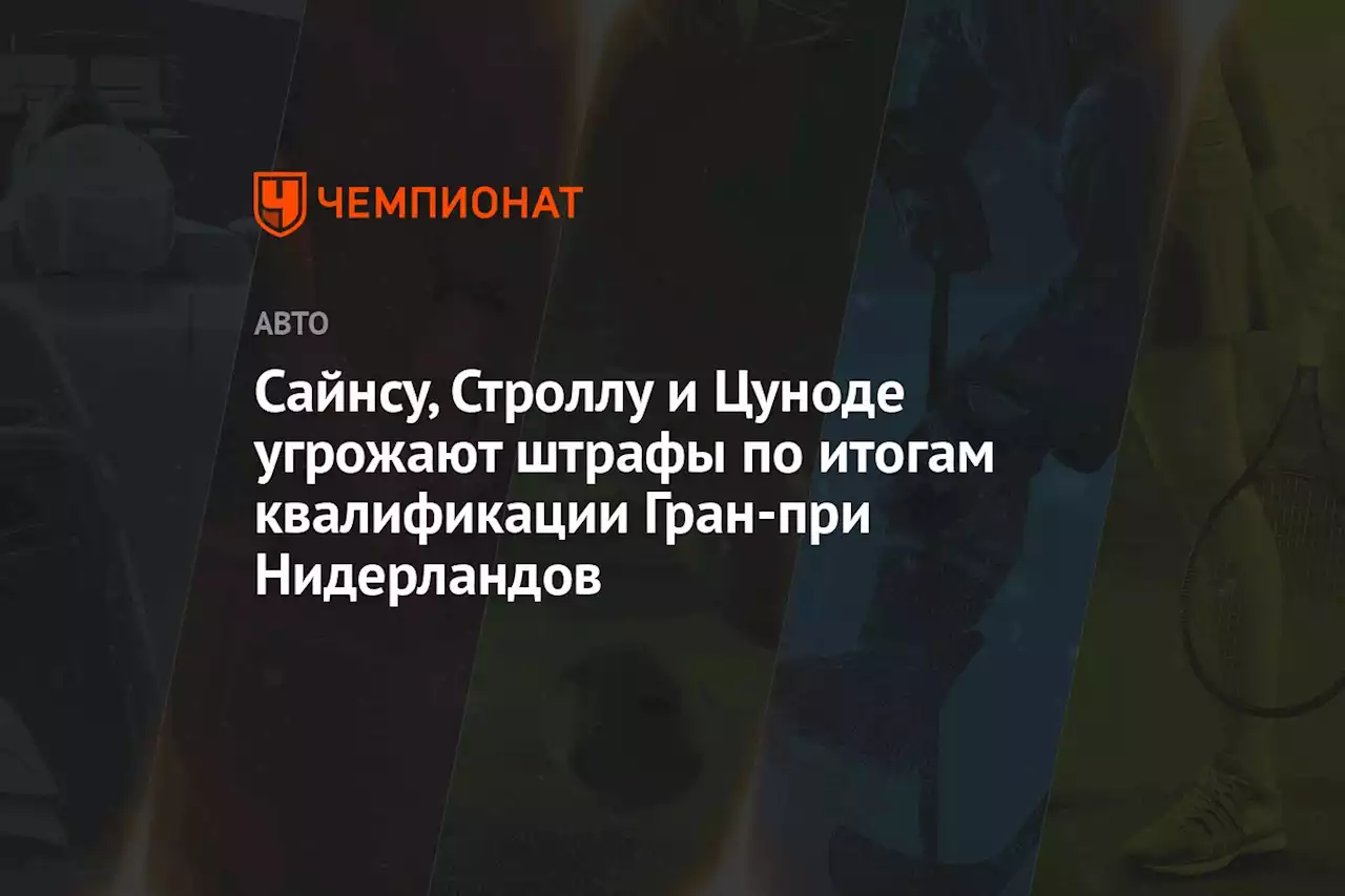 Сайнсу, Строллу и Цуноде угрожают штрафы по итогам квалификации Гран-при Нидерландов