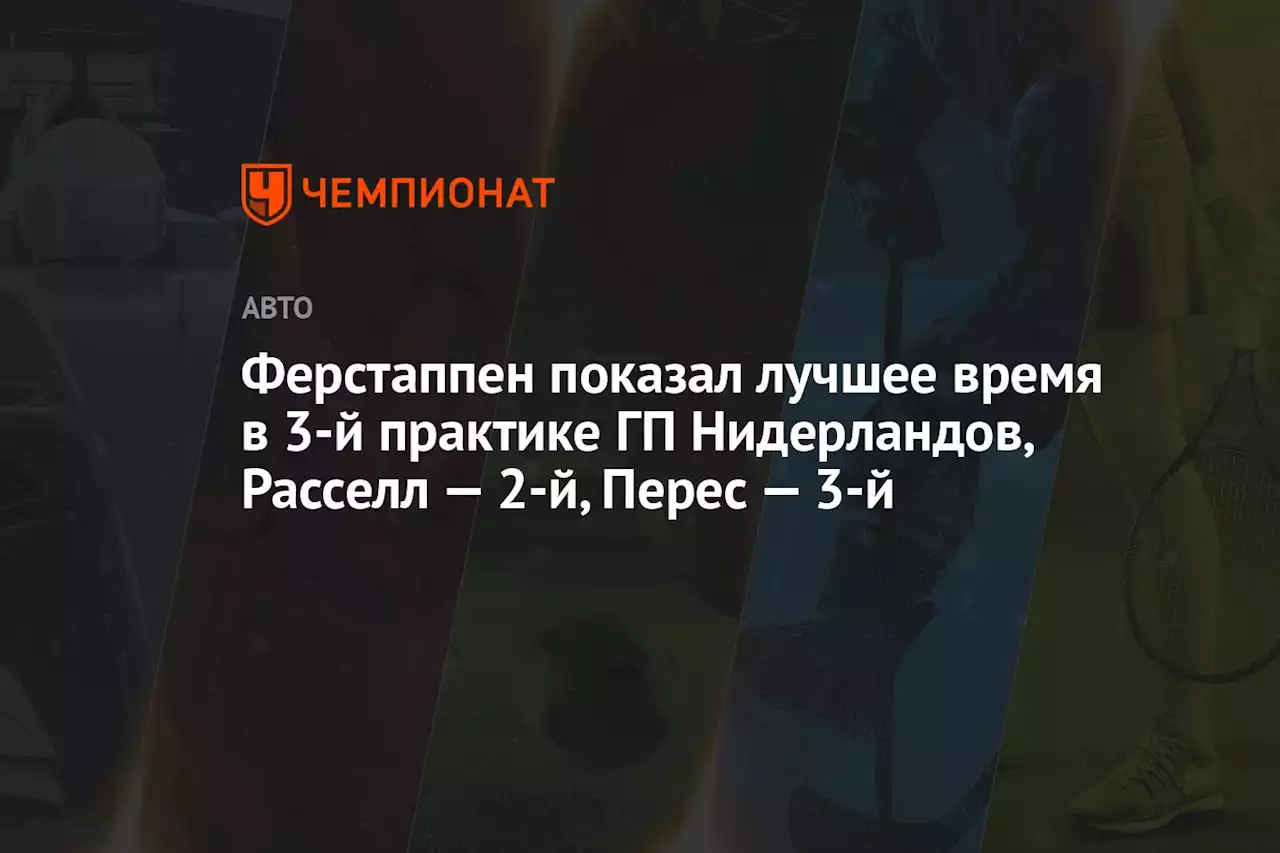 Ферстаппен показал лучшее время в 3-й практике ГП Нидерландов, Расселл — 2-й, Перес — 3-й