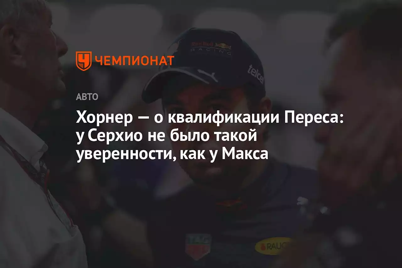 Хорнер — о квалификации Переса: у Серхио не было такой уверенности, как у Макса