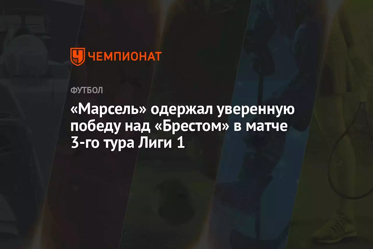 «Марсель» одержал уверенную победу над «Брестом» в матче 3-го тура Лиги 1