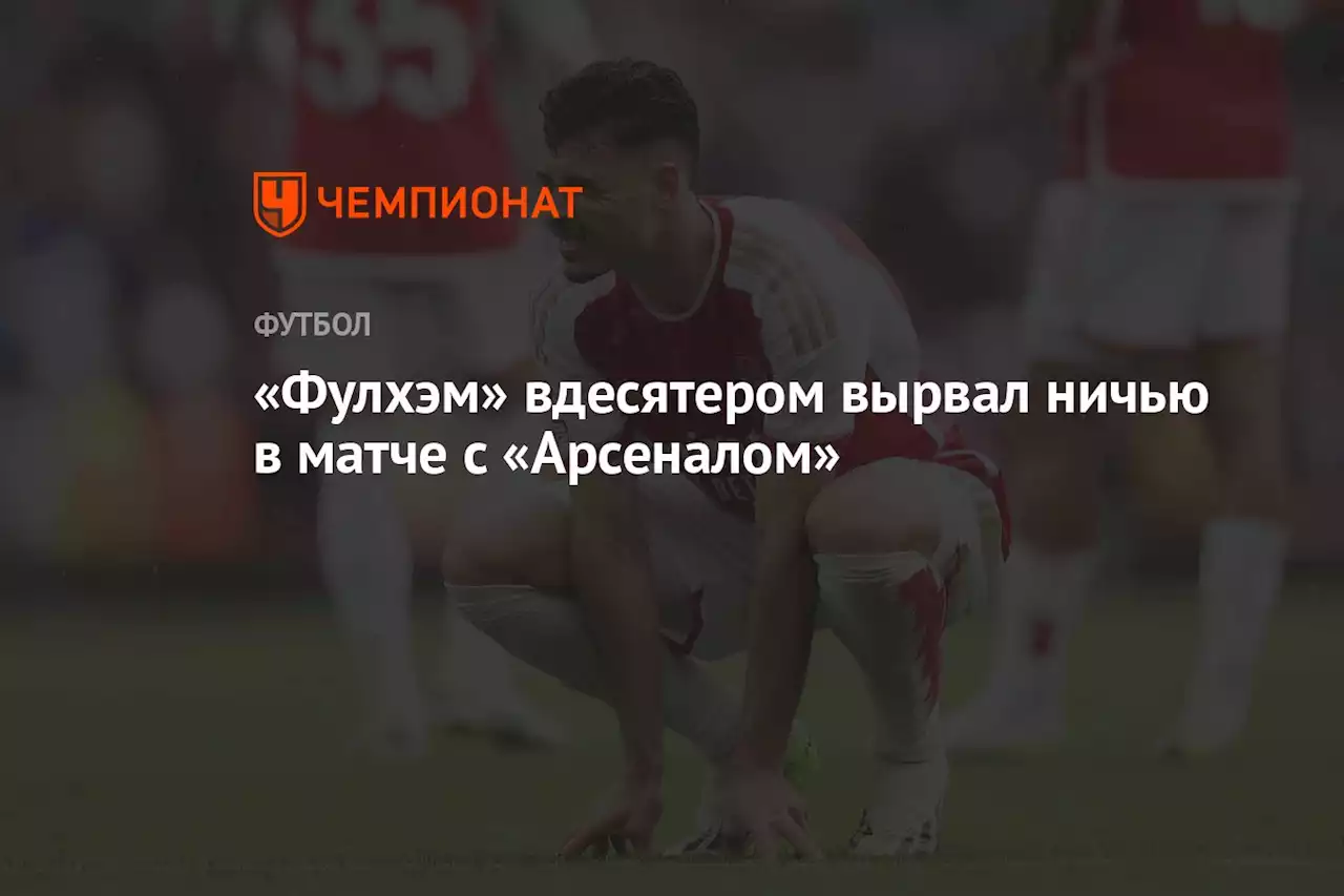 «Фулхэм» вдесятером вырвал ничью в матче с «Арсеналом»