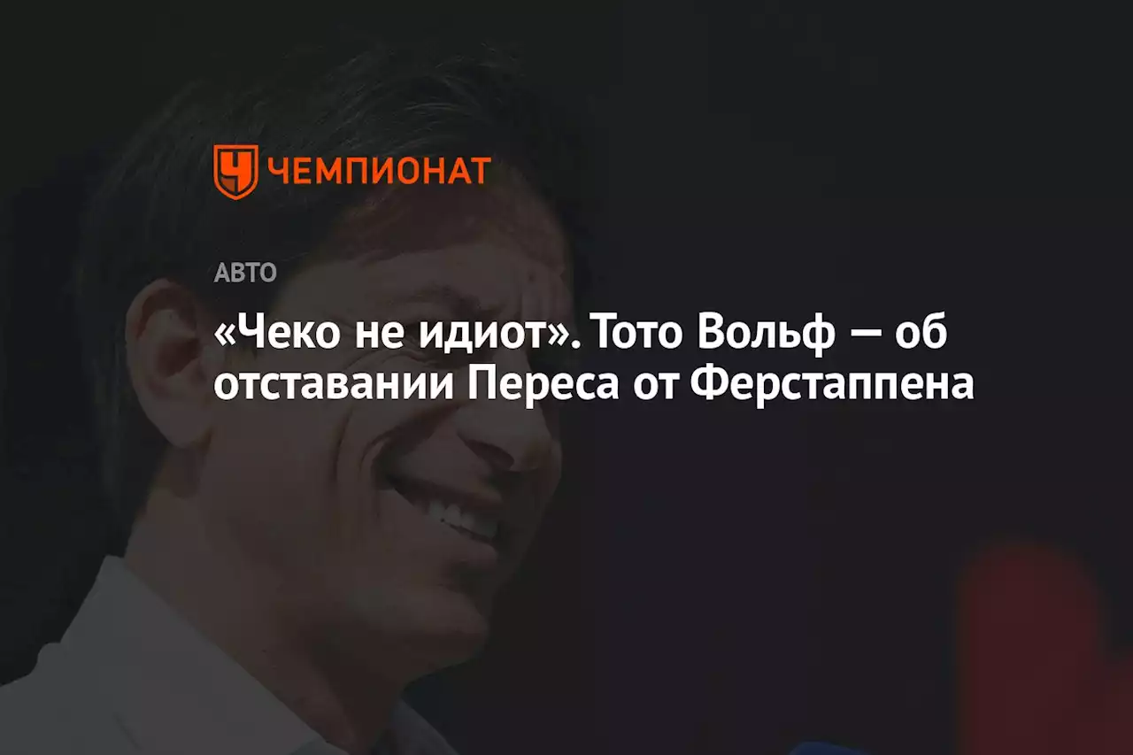 «Чеко не идиот». Тото Вольф — об отставании Переса от Ферстаппена