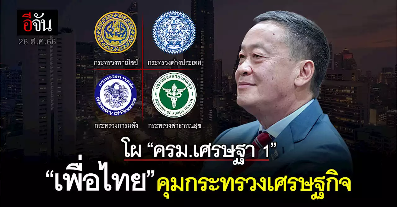 เปิดโผ ครม.เศรษฐา 1 เพื่อไทย คุมเศรษฐกิจ นายกฯนิด ควบ การคลัง