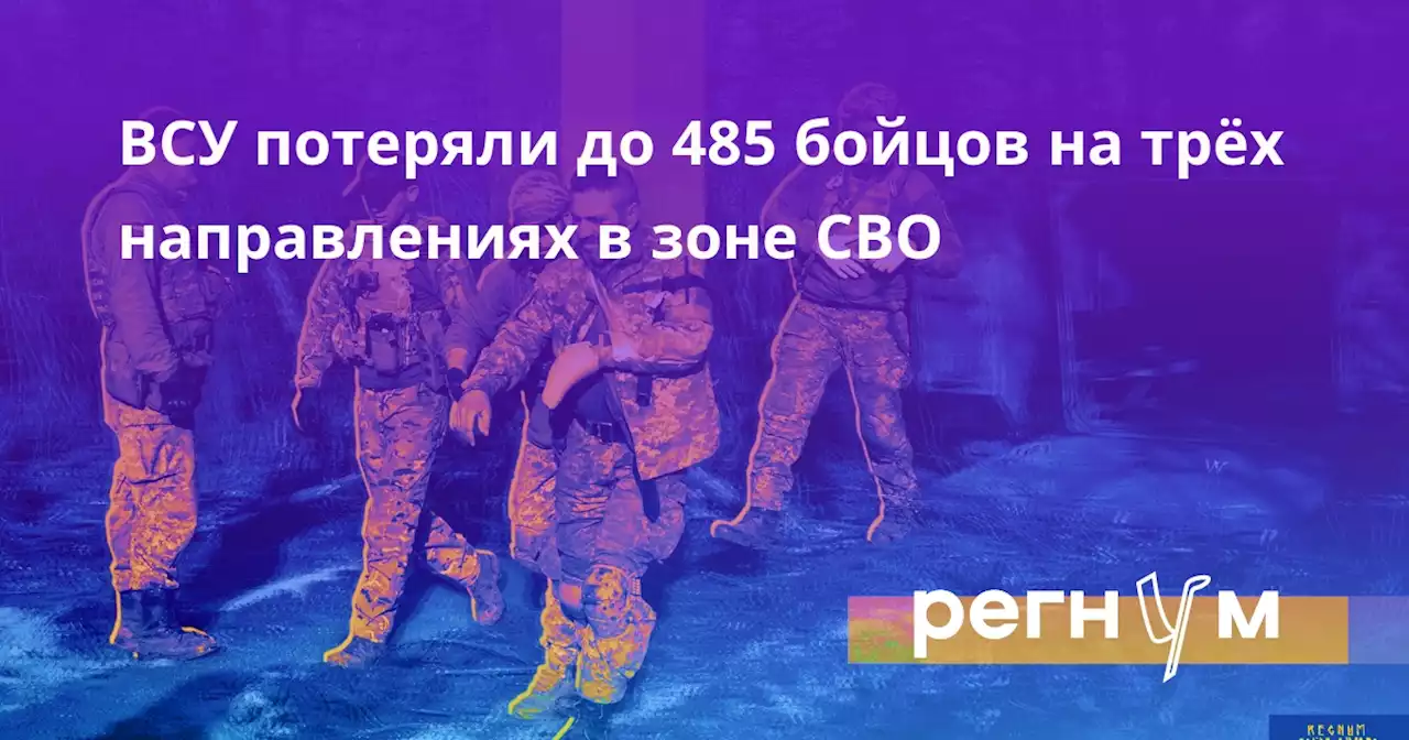 ВСУ потеряли до 485 бойцов на трёх направлениях в зоне СВО