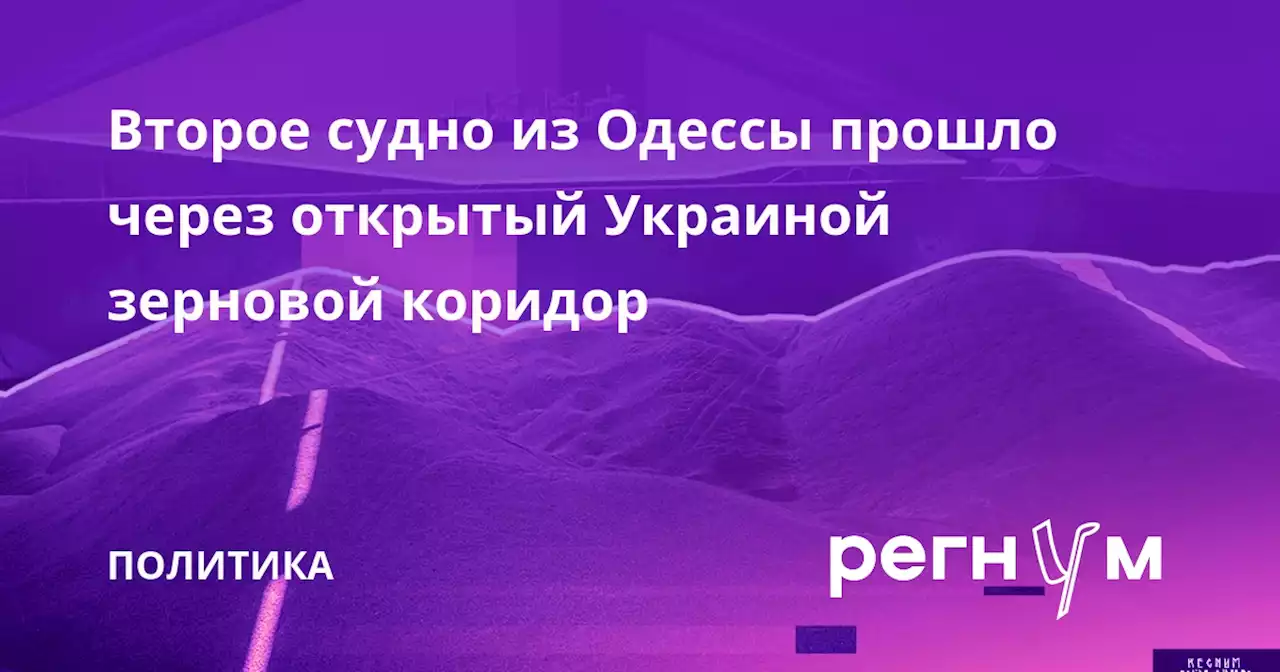 Второе судно из Одессы прошло через открытый Украиной зерновой коридор