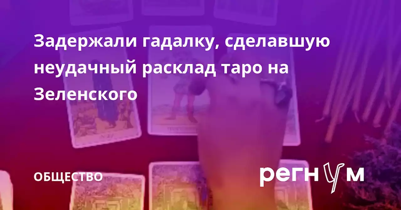 Задержали гадалку, сделавшую неудачный расклад таро на Зеленского