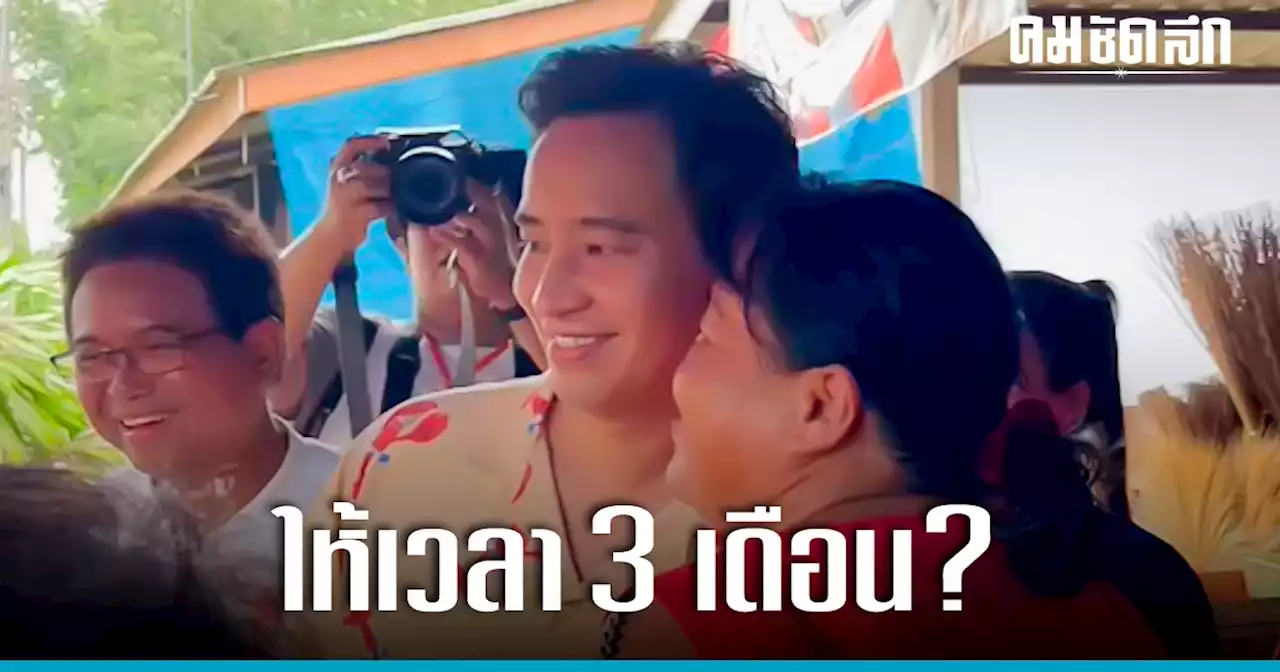 ‘พิธา’ ให้เวลา ‘รัฐบาลเพื่อไทย’ ชี้ 3 เดือนแรก ทำตามสัญญาที่ให้ไว้กับปชช.