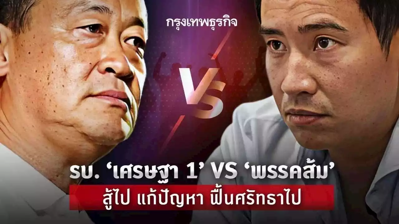 รบ. “เศรษฐา 1” VS “พรรคส้ม” สู้ไป แก้ปัญหา ฟื้นศรัทธาไป