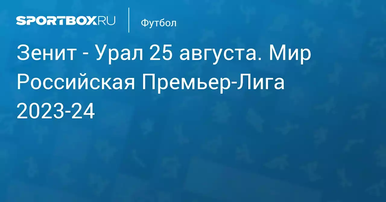 - Урал 26 августа. Мир Российская Премьер-Лига 2023-24. Протокол матча