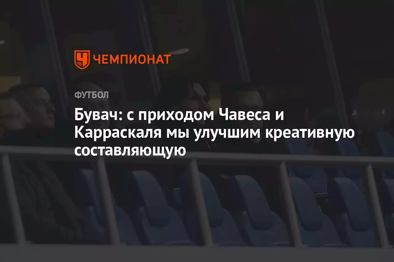 Бувач: с приходом Чавеса и Карраскаля мы улучшим креативную составляющую