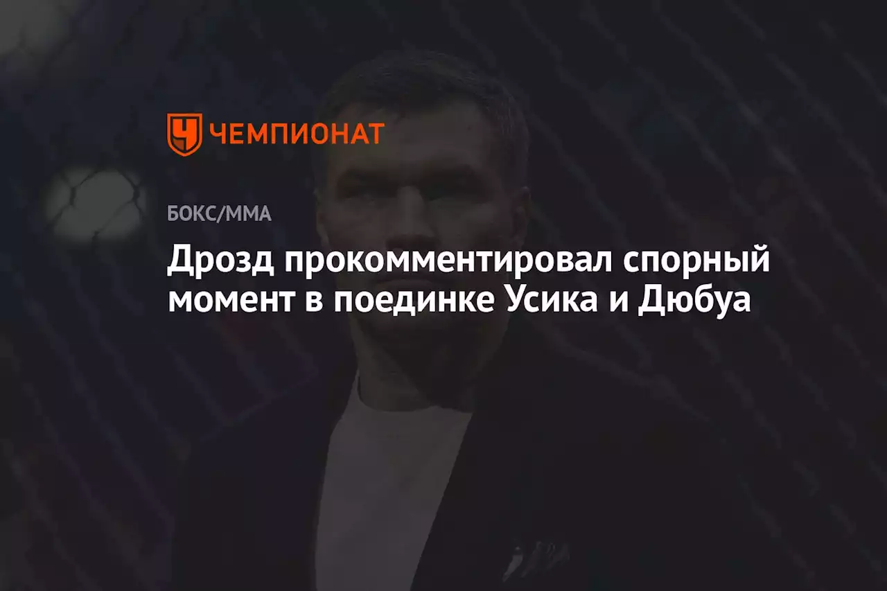 Дрозд прокомментировал спорный момент в поединке Усика и Дюбуа