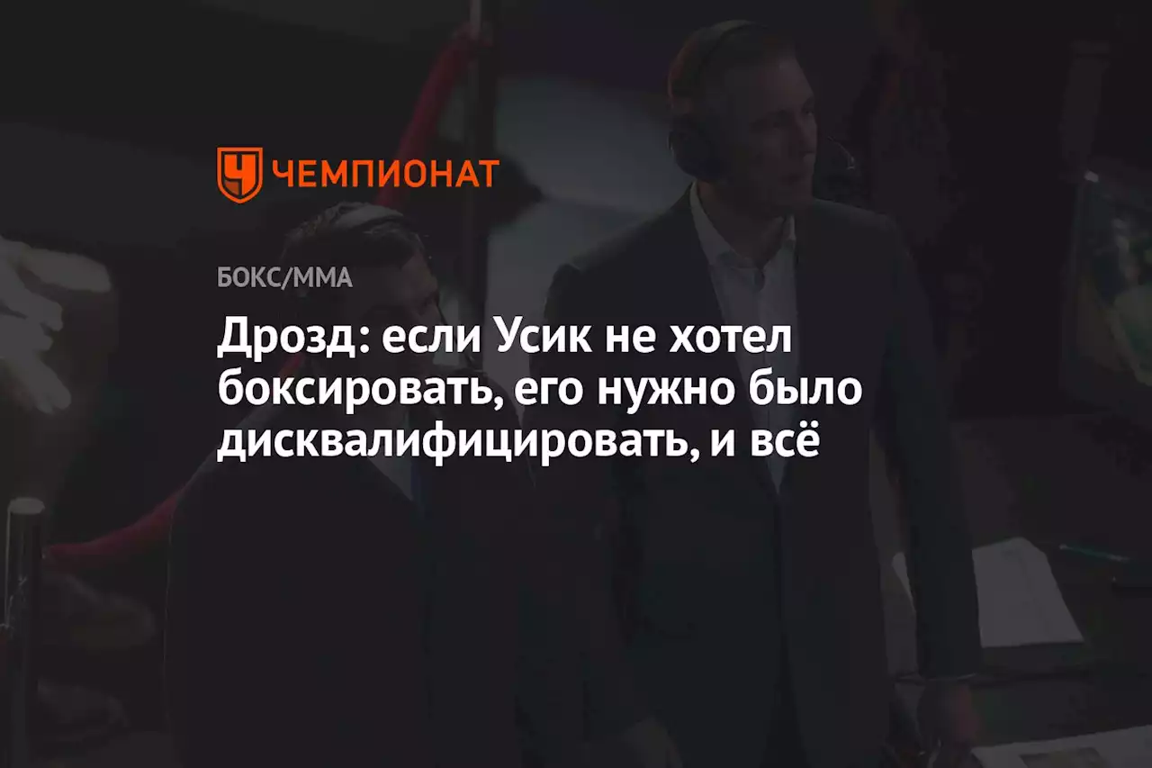 Дрозд: если Усик не хотел боксировать, его нужно было дисквалифицировать, и всё