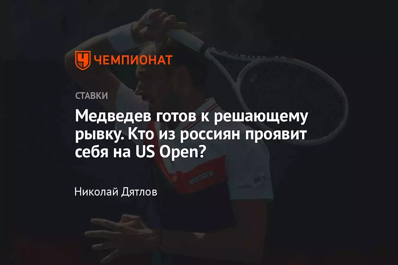 Медведев готов к решающему рывку. Кто из россиян проявит себя на US Open?