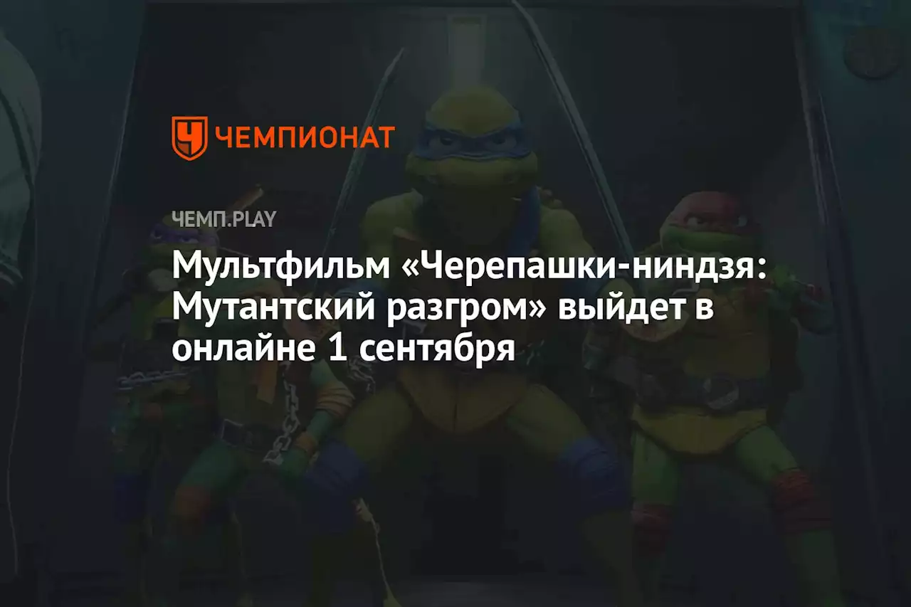 Мультфильм «Черепашки-ниндзя: Мутантский разгром» выйдет в онлайне 1 сентября