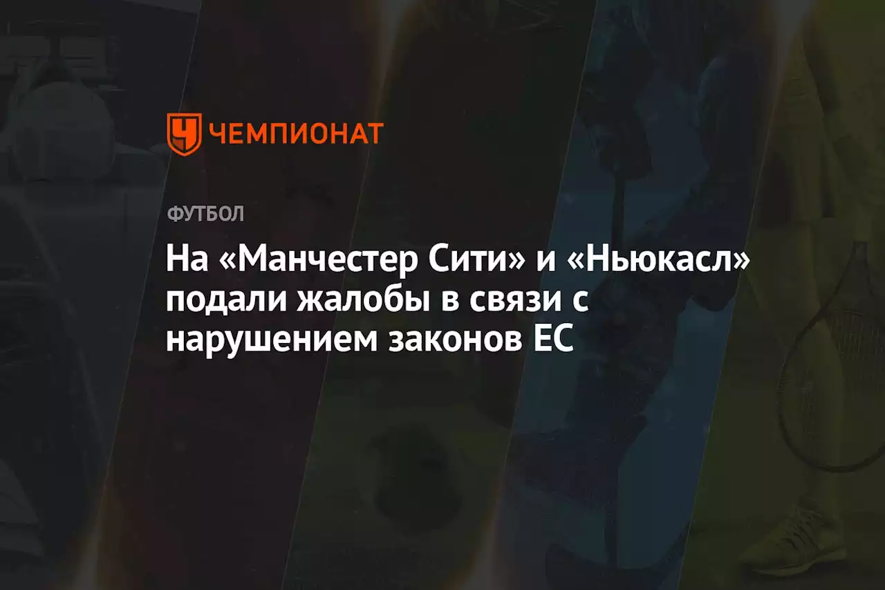 На «Манчестер Сити» и «Ньюкасл» подали жалобы в связи с нарушением законов ЕС