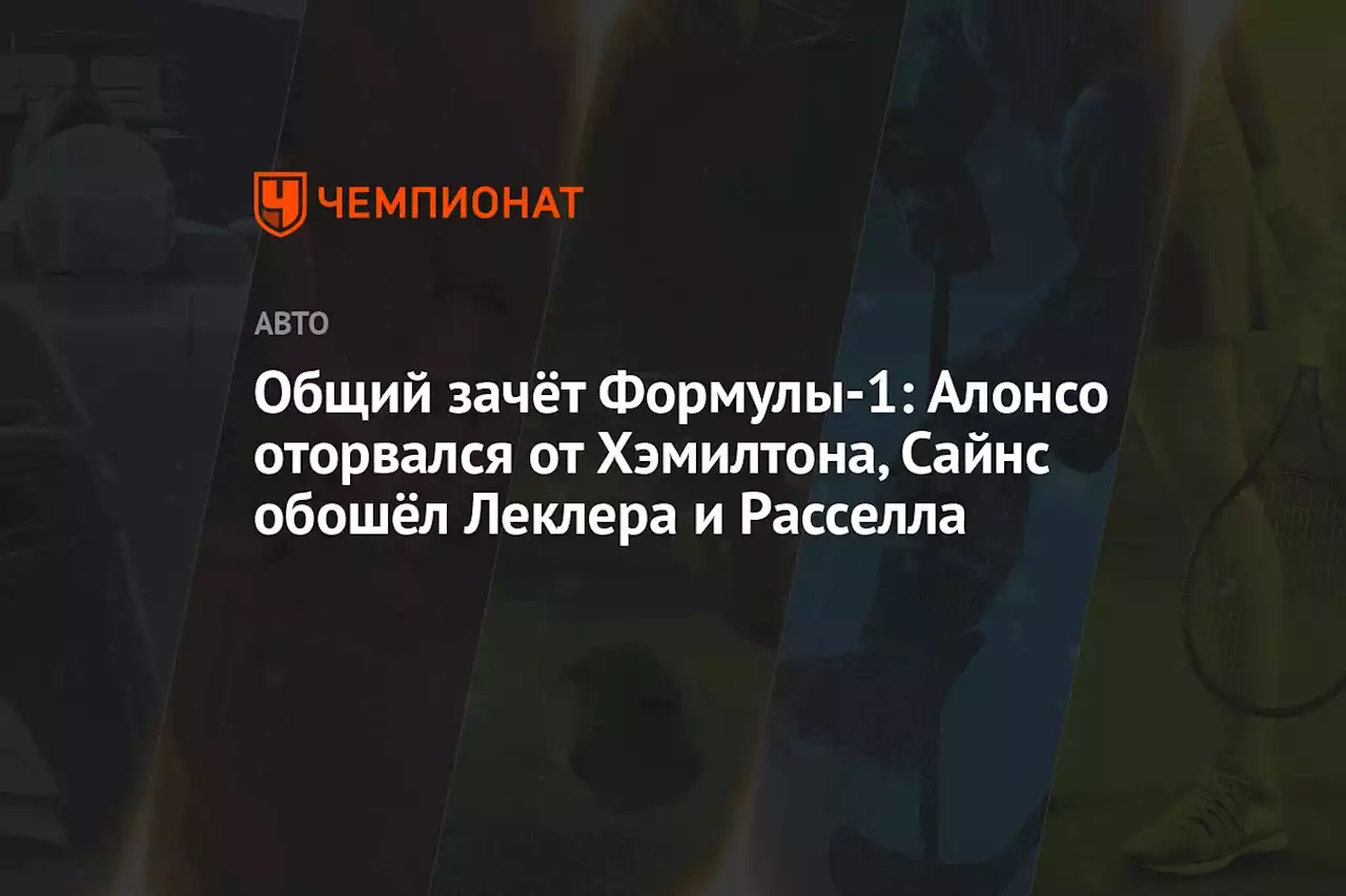 Общий зачёт Формулы-1: Алонсо оторвался от Хэмилтона, Сайнс обошёл Леклера и Расселла