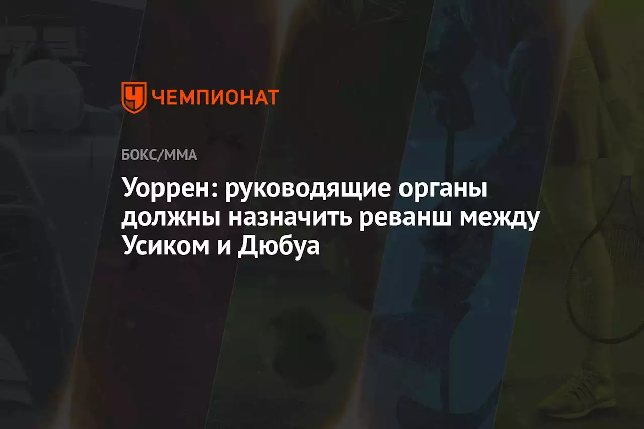 Уоррен: руководящие органы должны назначить реванш между Усиком и Дюбуа