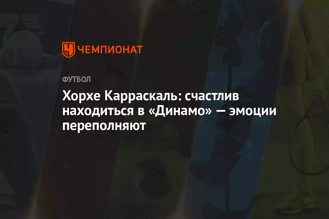 Хорхе Карраскаль: счастлив находиться в «Динамо» — эмоции переполняют