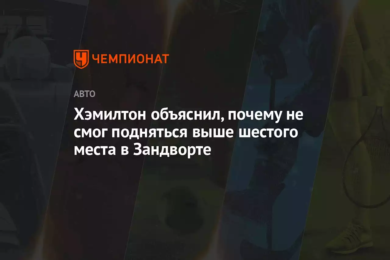 Хэмилтон объяснил, почему не смог подняться выше шестого места в Зандворте