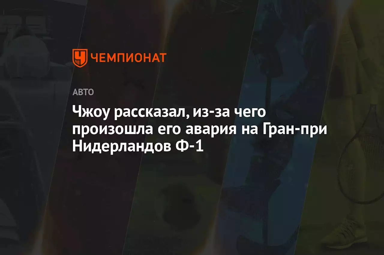 Чжоу рассказал, из-за чего произошла его авария на Гран-при Нидерландов Ф-1