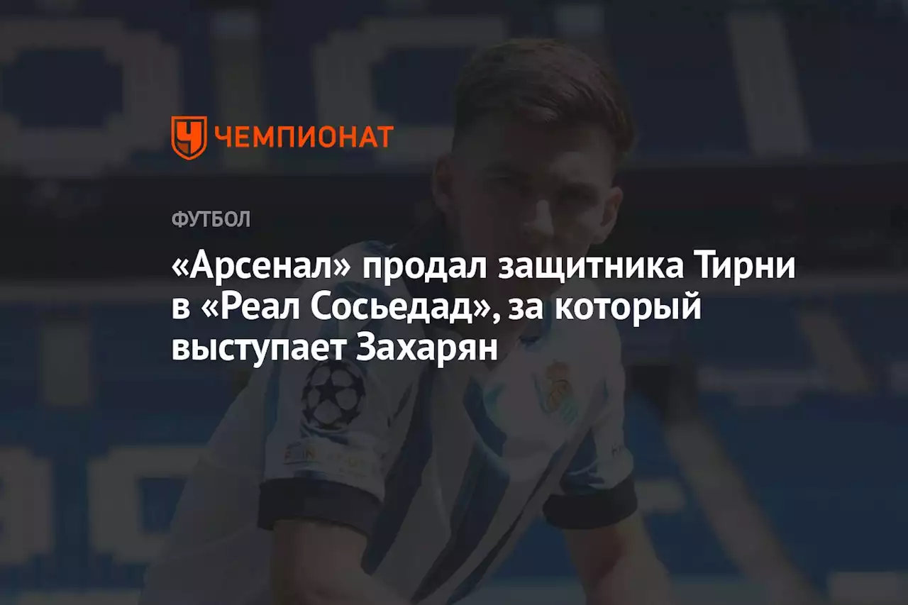 «Арсенал» продал защитника Тирни в «Реал Сосьедад», за который выступает Захарян