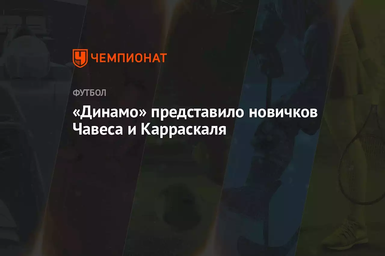 «Динамо» представило новичков Чавеса и Карраскаля