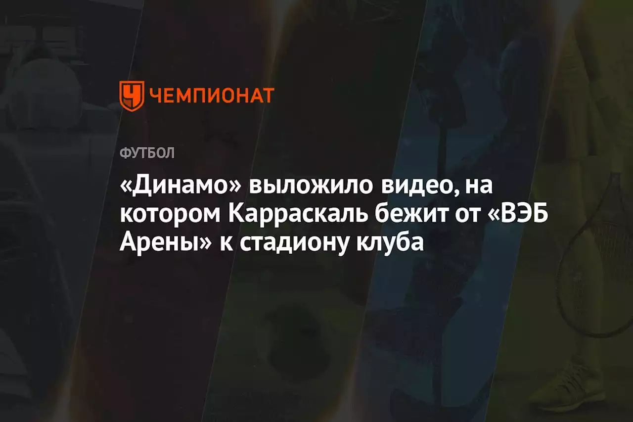 «Динамо» выложило видео, на котором Карраскаль бежит от «ВЭБ Арены» к стадиону клуба