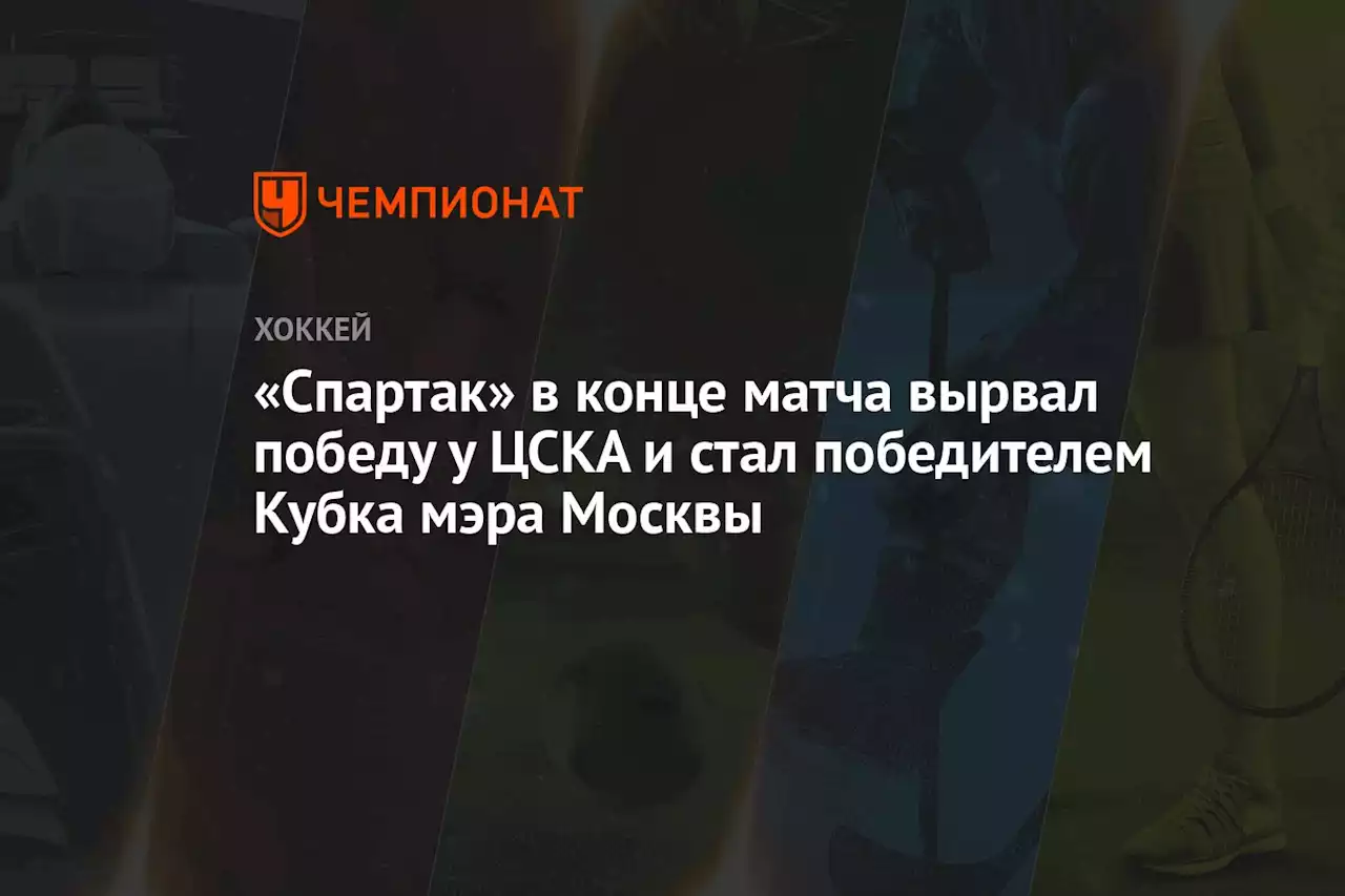 «Спартак» в конце матча вырвал победу у ЦСКА и стал победителем Кубка мэра Москвы