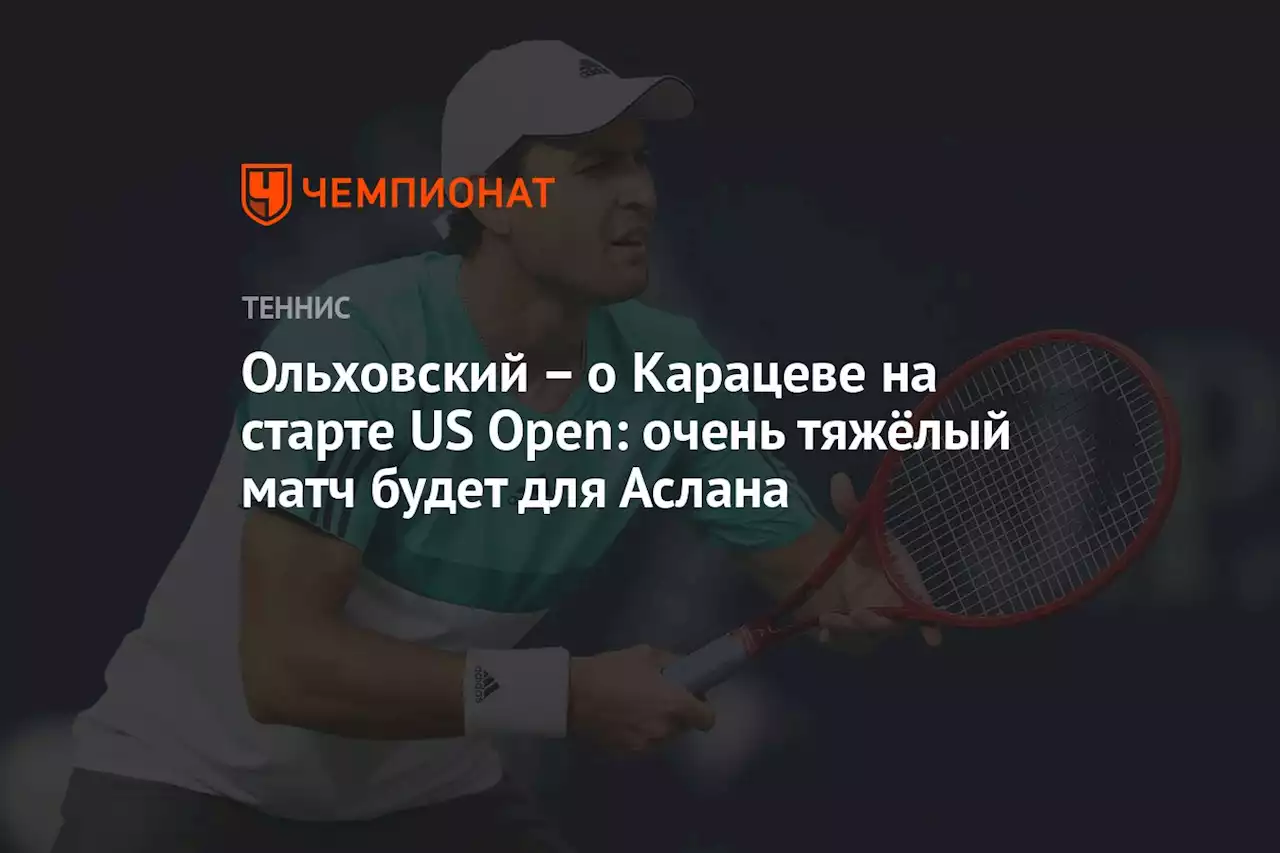 – о Карацеве на старте US Open: очень тяжёлый матч будет для Аслана