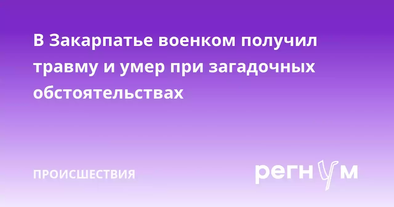 В Закарпатье военком получил травму и умер при загадочных обстоятельствах