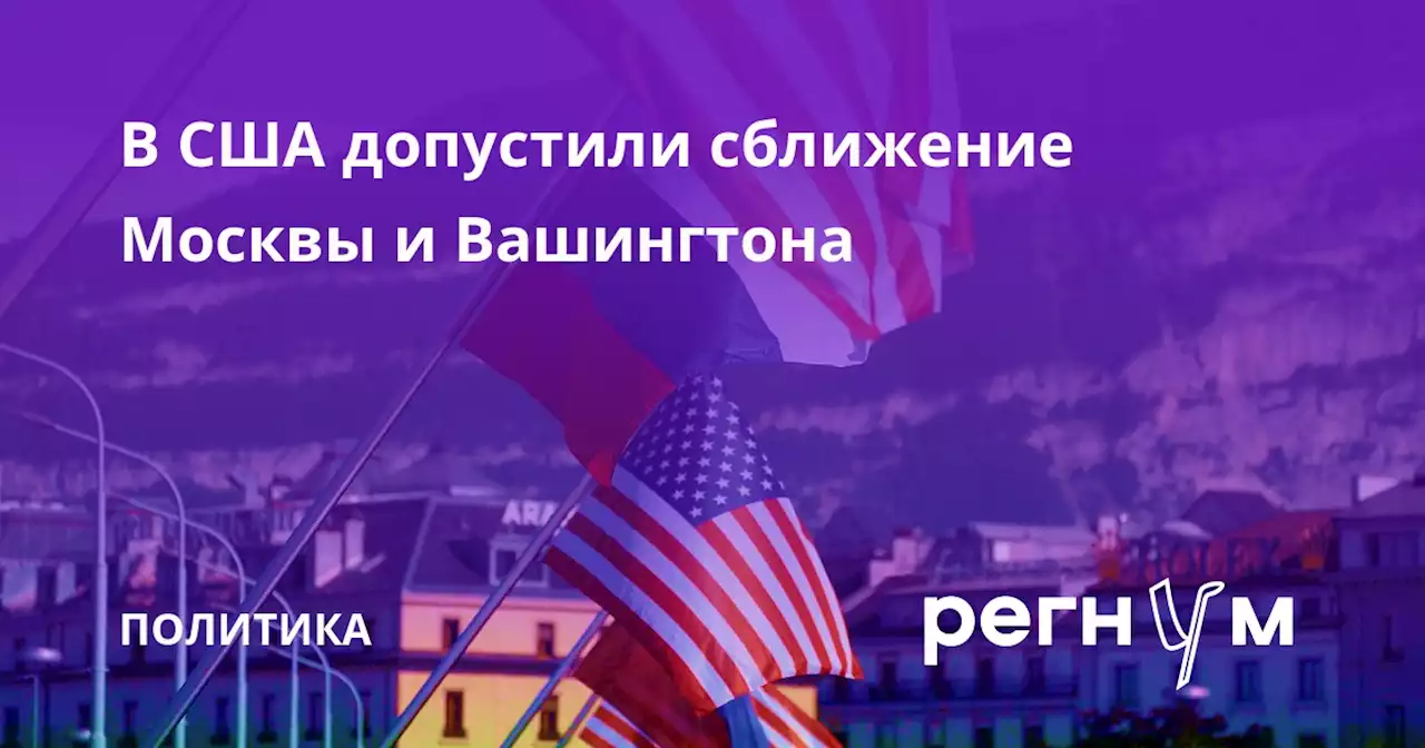 В США допустили сближение Москвы и Вашингтона