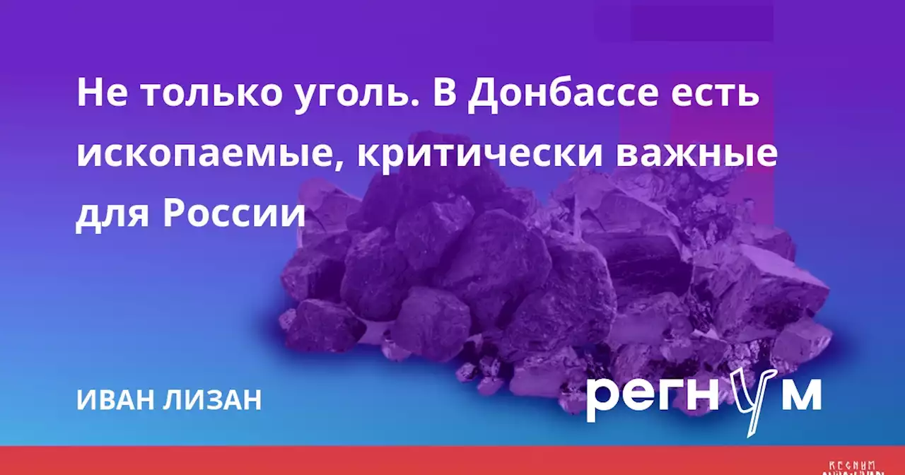 Не только уголь. В Донбассе есть ископаемые, критически важные для России