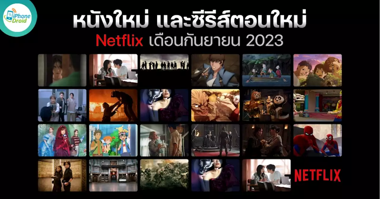 แนะนำหนังใหม่ Netflix ประจำเดือนกันยายน 2023