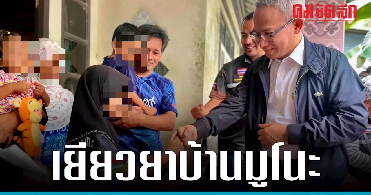 'ปลัด พม.' กำชับเร่งฟื้นฟูเยียวยา 'พลุระเบิดบ้านมูโนะ'