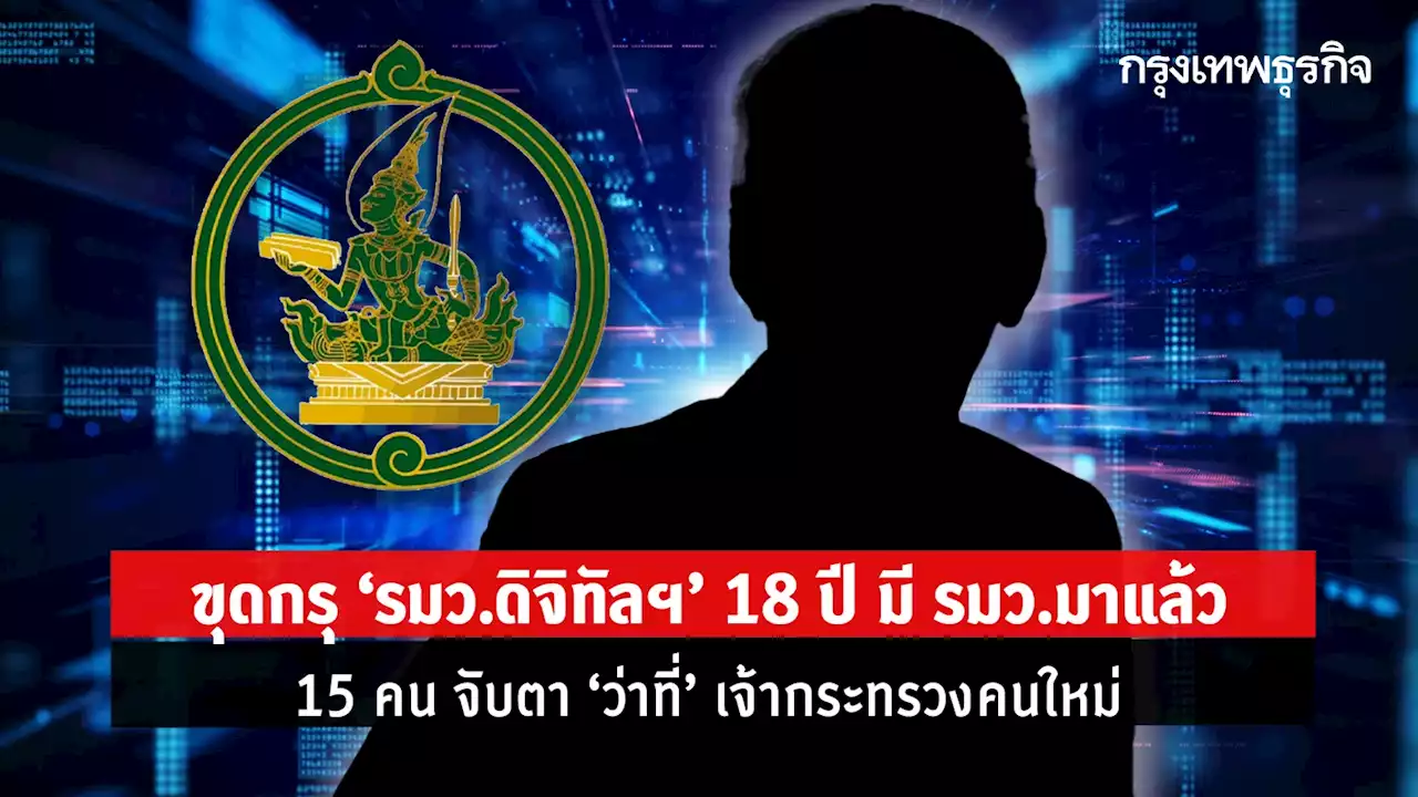 ขุดกรุ 'รมว.ดิจิทัลฯ’ 18 ปี มี รมว.มาแล้ว 15 คน จับตา 'ว่าที่' เจ้ากระทรวงคนใหม่