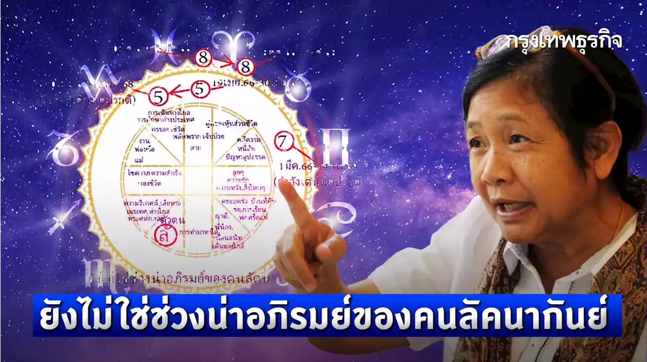 'โหรฟองสนาน' เปิดคำทำนาย ยังไม่ใช่ช่วงน่าอภิรมย์ของคนลัคนาราศีกันย์