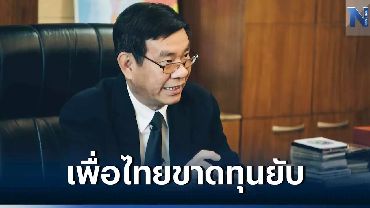 'สมชัย' ชี้ 'เพื่อไทย' ยก 'มหาดไทย' แลก 'คมนาคม' ขาดทุนยับ ปล่อย 5 โอกาสหลุดมือ