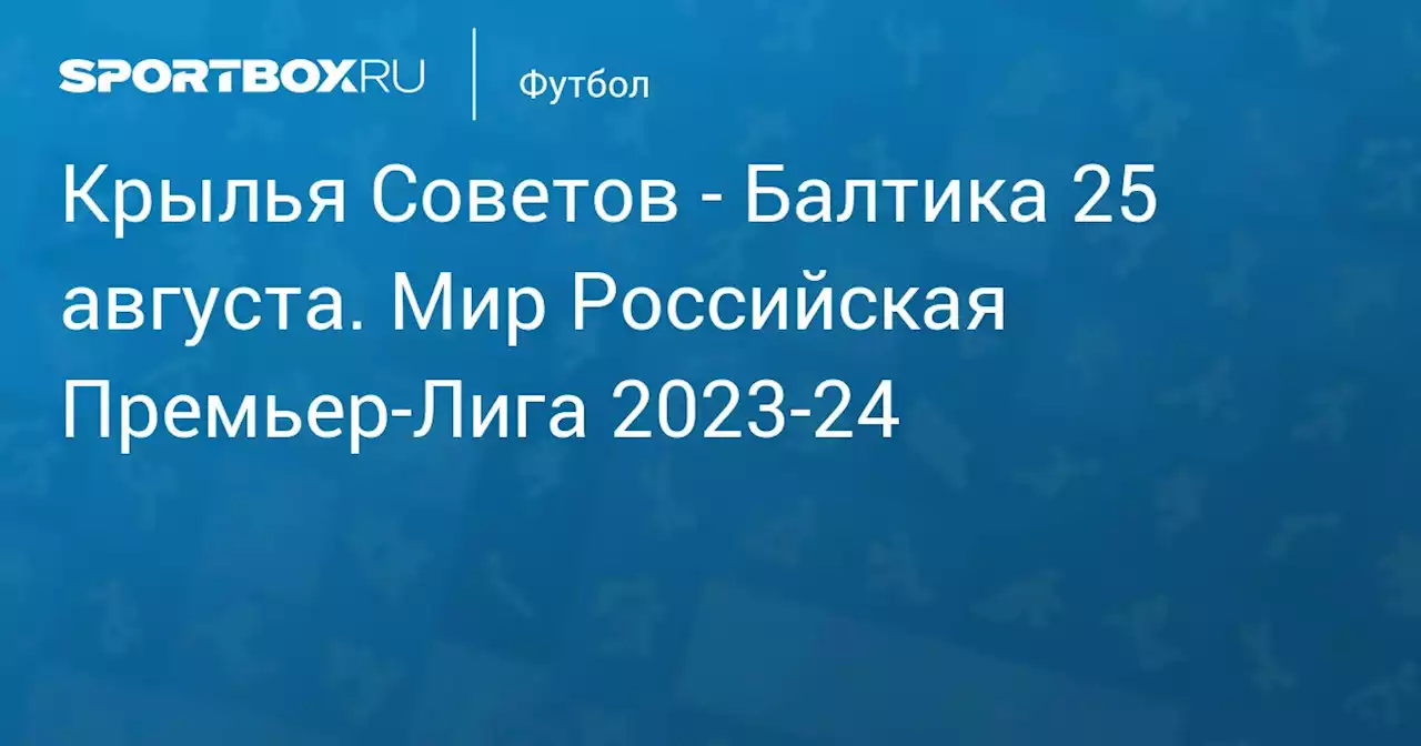 - Балтика 27 августа. Мир Российская Премьер-Лига 2023-24. Протокол матча