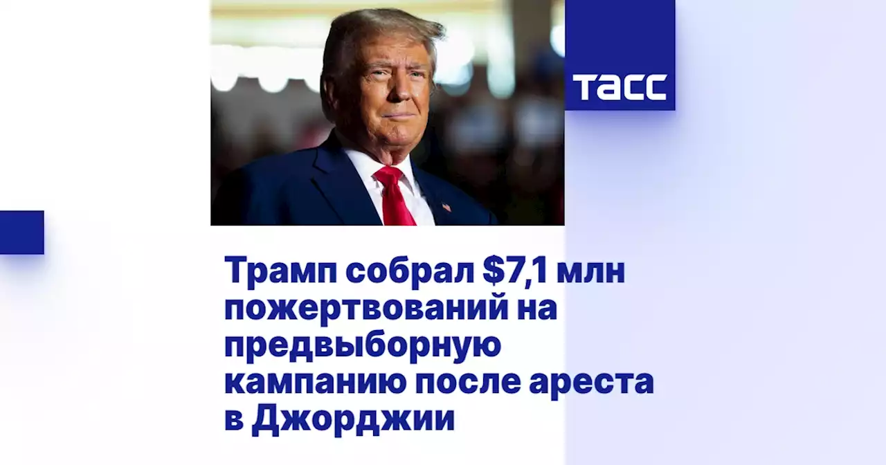 Трамп собрал $7,1 млн пожертвований на предвыборную кампанию после ареста в Джорджии