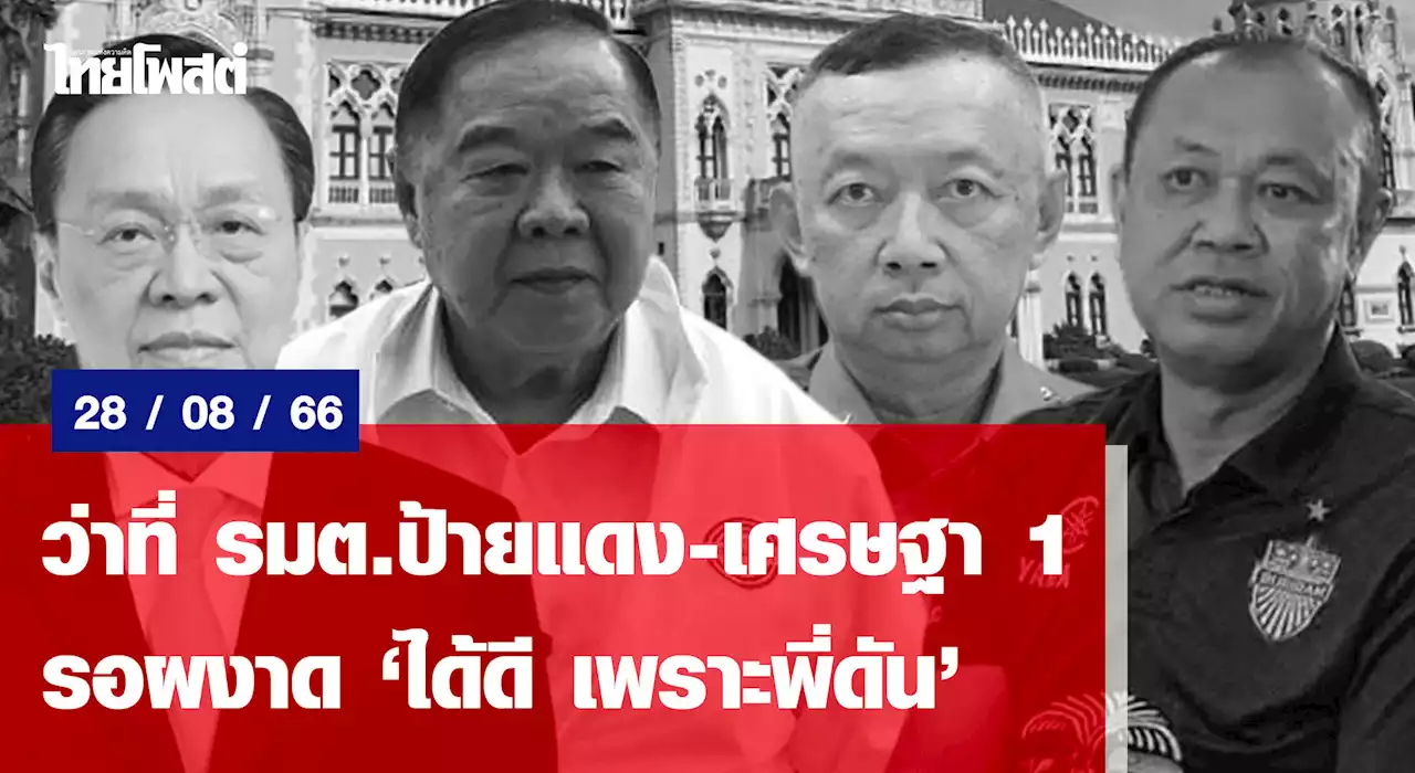 ว่าที่ รมต.ป้ายแดง-เศรษฐา 1 รอผงาด 'ได้ดี เพราะพี่ดัน'