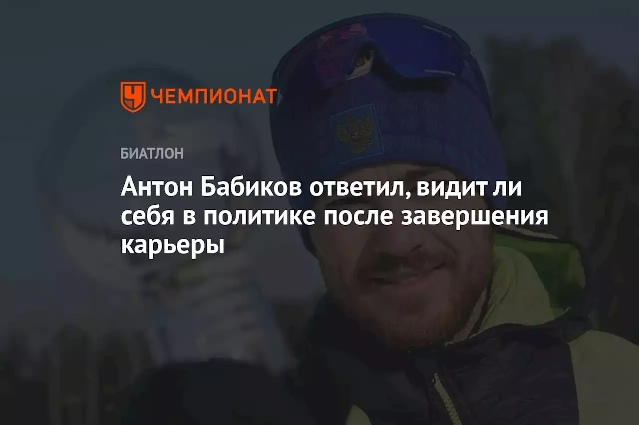 Антон Бабиков ответил, видит ли себя в политике после завершения карьеры