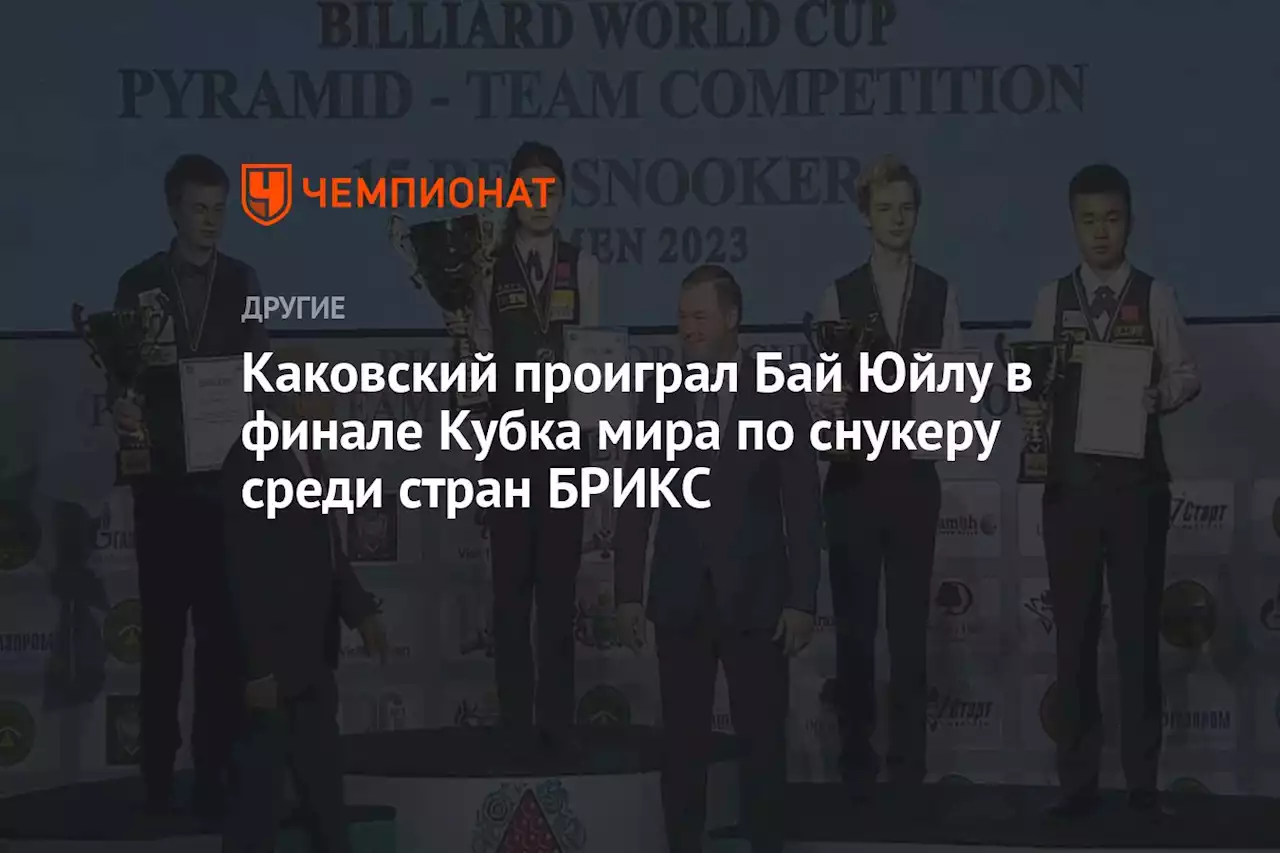 Каковский проиграл Бай Юйлу в финале Кубка мира по снукеру среди стран БРИКС