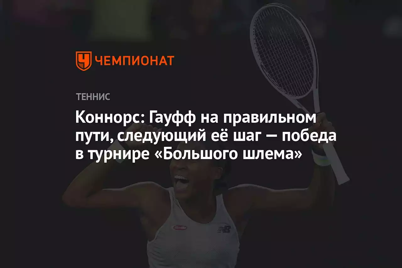 Коннорс: Гауфф на правильном пути, следующий её шаг — победа в турнире «Большого шлема»