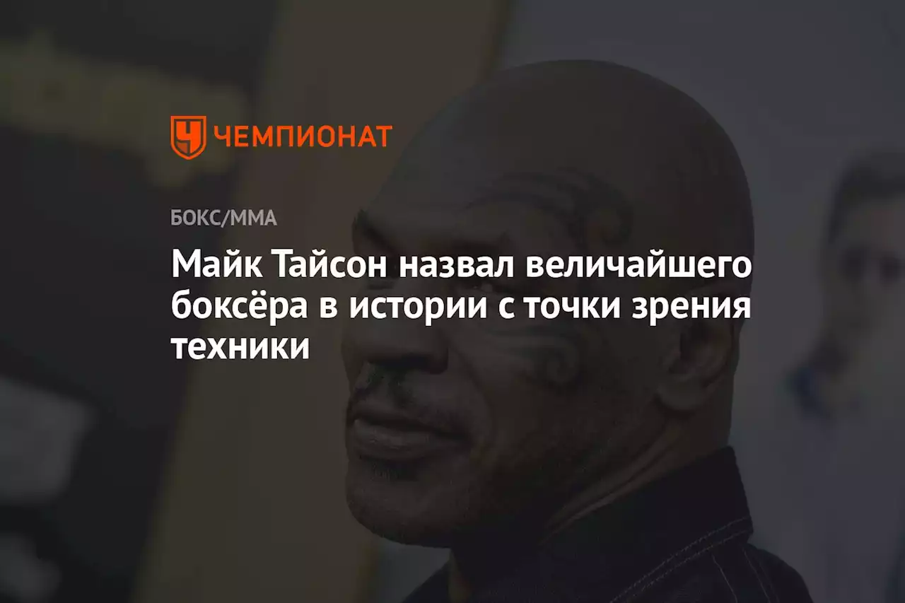 Майк Тайсон назвал величайшего боксёра в истории с точки зрения техники