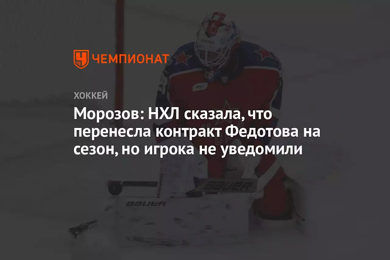 Морозов: НХЛ сказала, что перенесла контракт Федотова на сезон, но игрока не уведомили