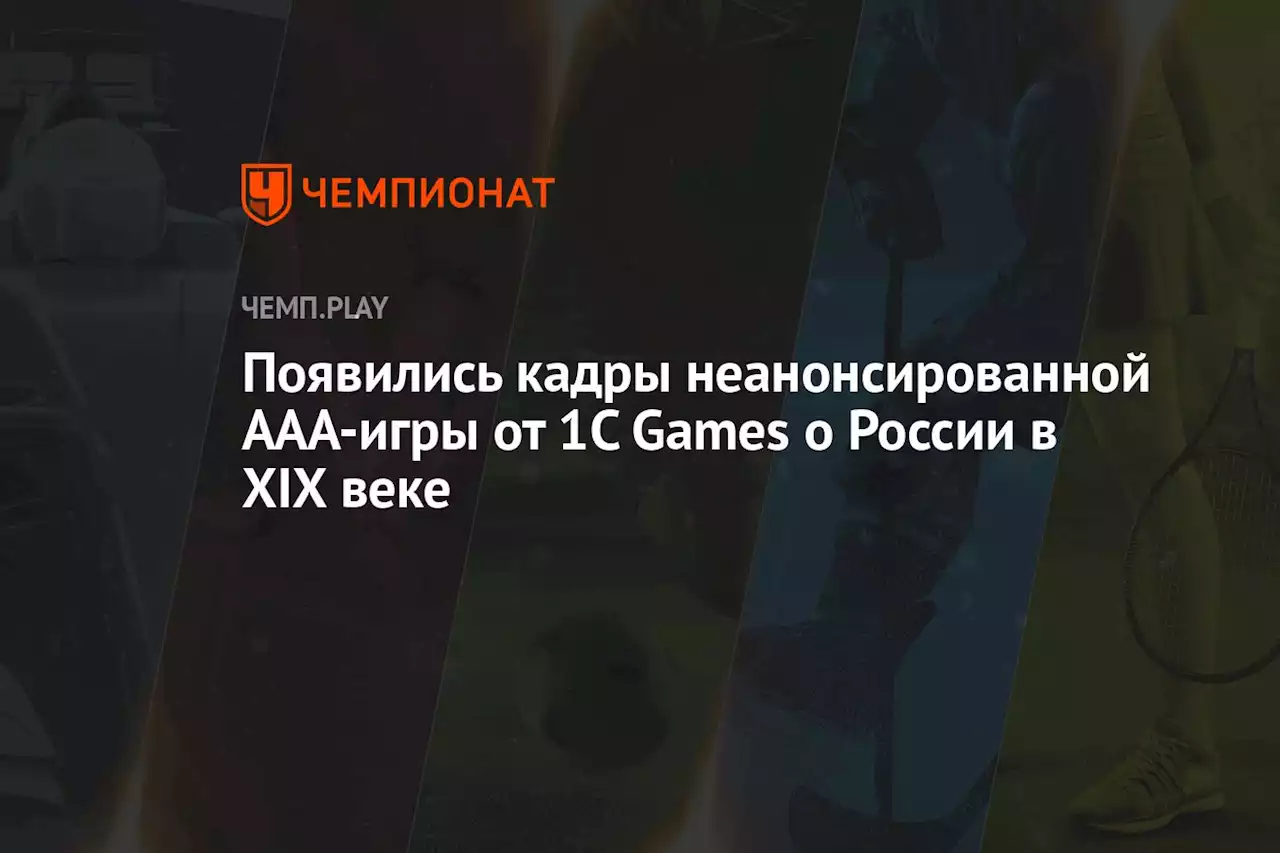 Появились кадры неанонсированной ААА-игры от 1C Games о России в XIX веке