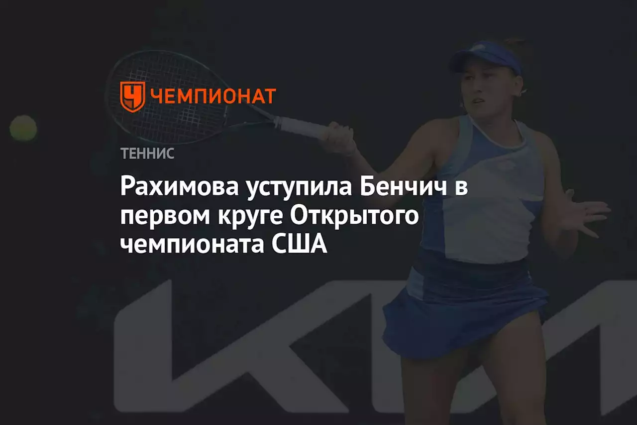 Рахимова уступила Бенчич в первом круге Открытого чемпионата США