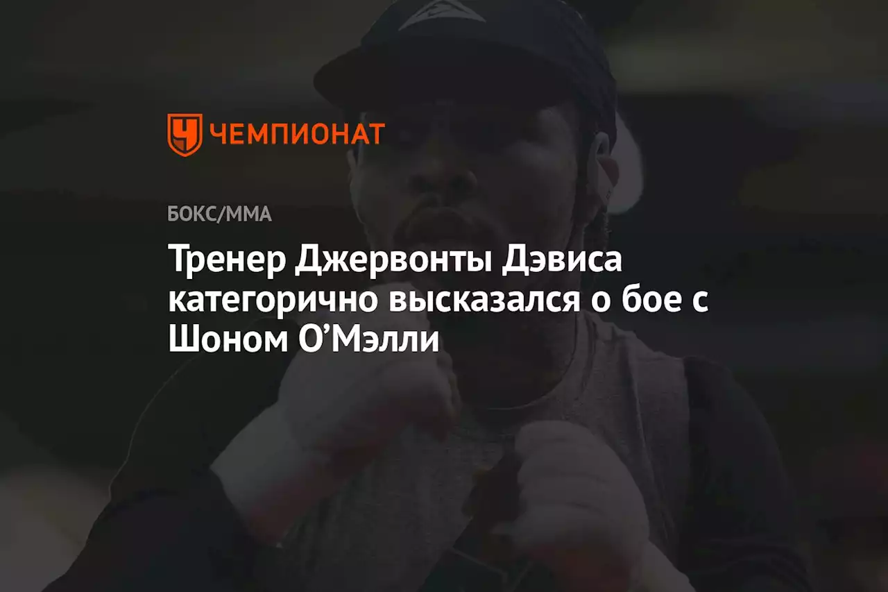 Тренер Джервонты Дэвиса категорично высказался о бое с Шоном О’Мэлли