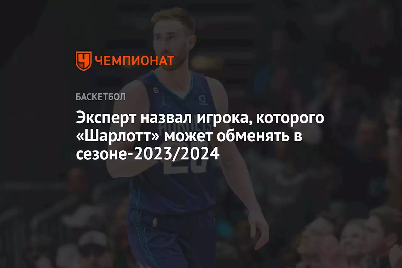 Эксперт назвал игрока, которого «Шарлотт» может обменять в сезоне-2023/2024