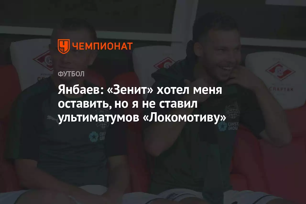 Янбаев: «Зенит» хотел меня оставить, но я не ставил ультиматумов «Локомотиву»